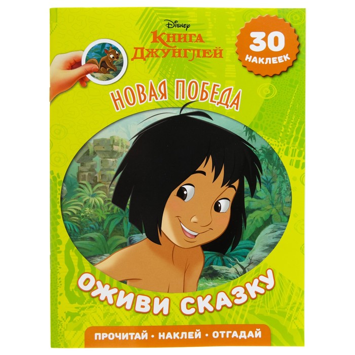 Оживи сказку «Книга джунглей. Новая победа»