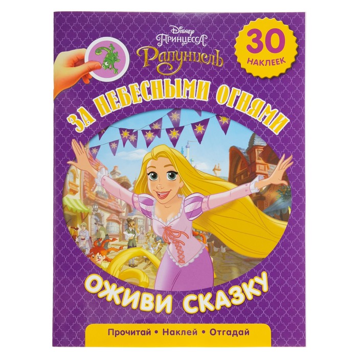 Оживи сказку «Рапунцель. За небесными огнями»