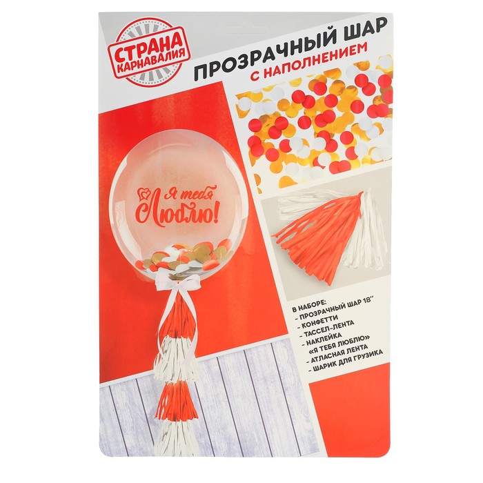 Шар воздушный прозрачный 18" с конфетти и тассел-лентой "Воздушное признание"