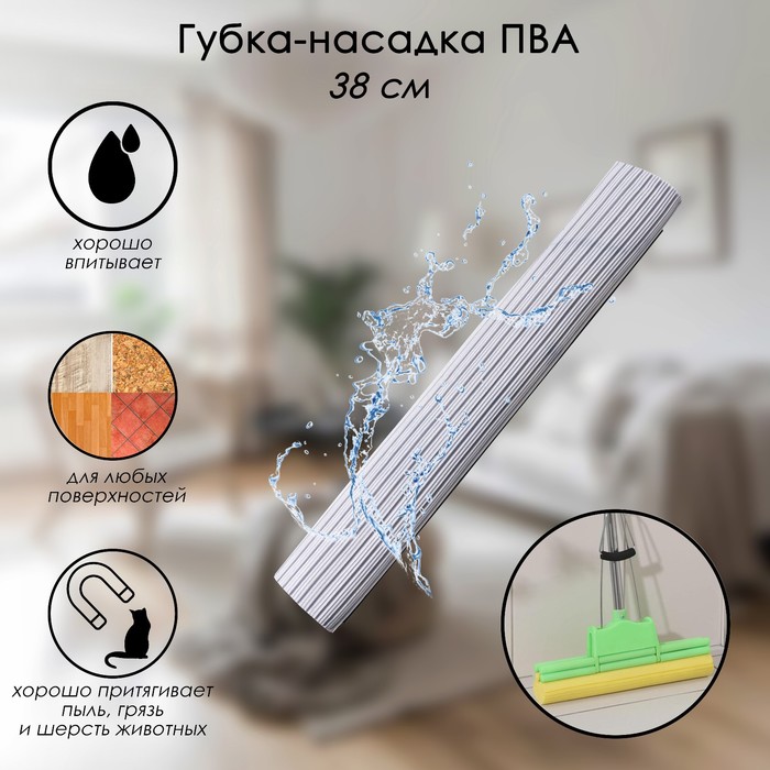 Насадка для швабры PVA с роликовым отжимом 38 см,