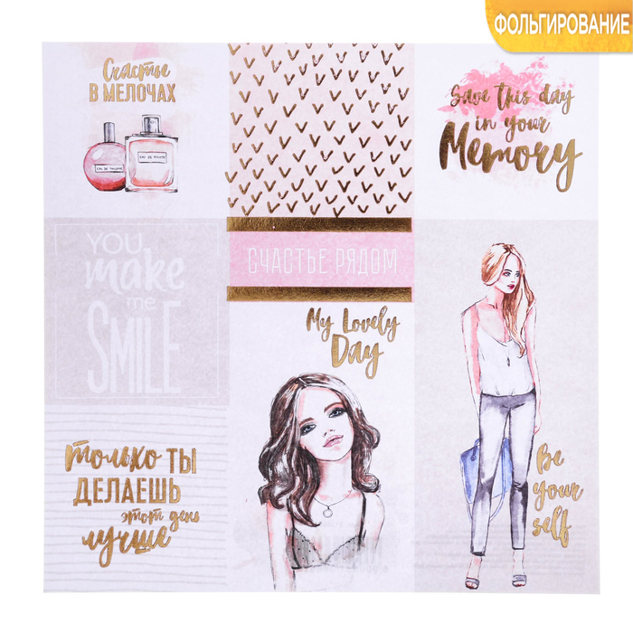 Бумага для скрапбукинга с фольгированием «Каждый день неповторим», 20 х 20 см, 250г/м