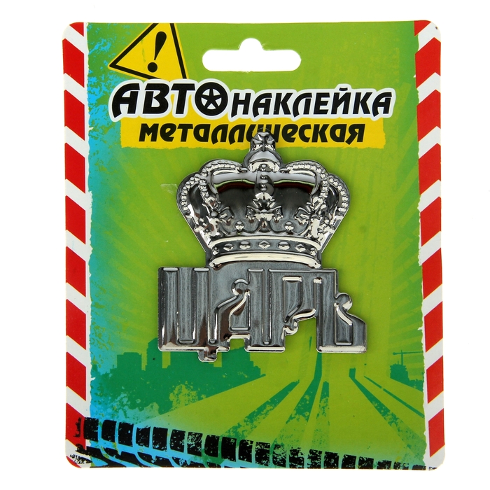 Наклейка на авто "Царь"