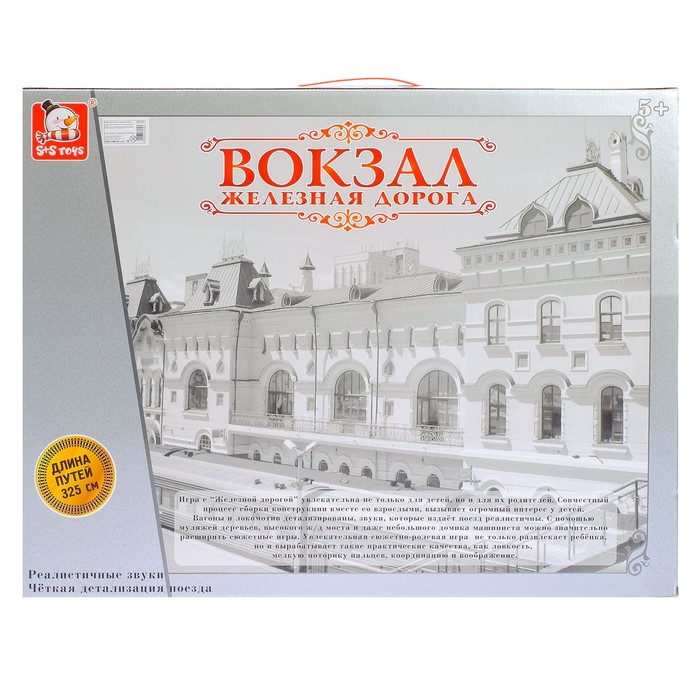 Железная дорога "Вокзал", световые и звуковые эффекты, длина пути 325 см, 6 вагонов