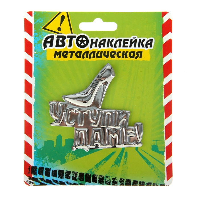 Наклейка на авто "Уступи даме !"