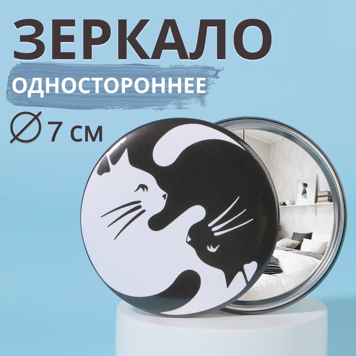 Зеркало «Кошки», d = 7 см, цвет белый/чёрный