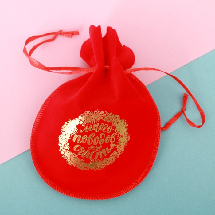 Мешочек бархатный «Много поводов для счастья», 12 х16 см