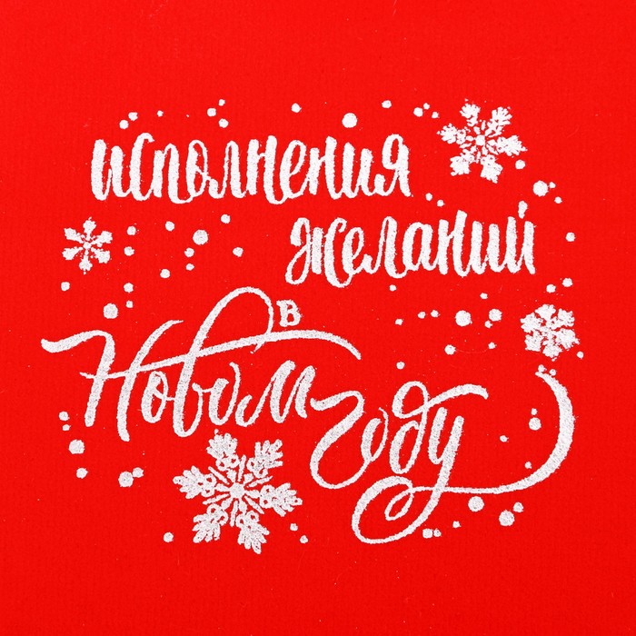 Мешочек бархатный «Исполнения желаний в Новом Году», 12 х16 см