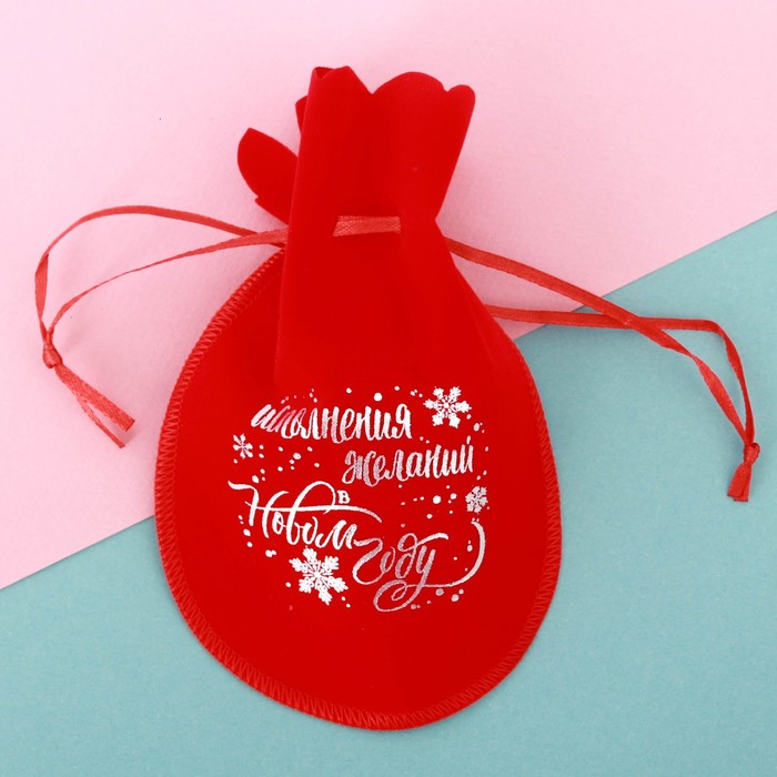 Мешочек бархатный «Исполнения желаний в Новом Году», 12 х16 см