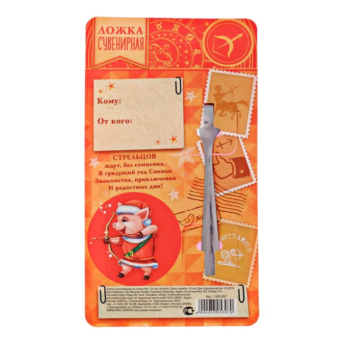 Ложка сувенирная на открытке "Стрелец"