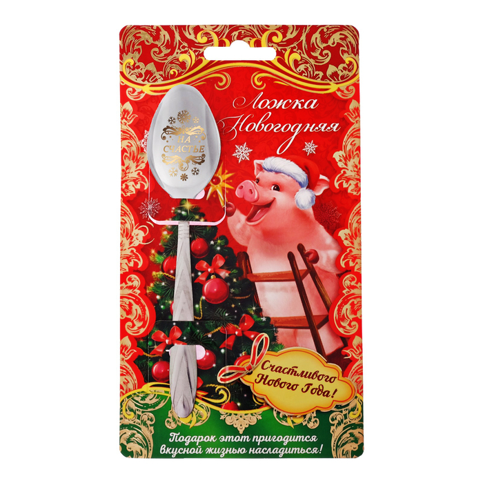 Ложка сувенирная "Счастливого нового года"