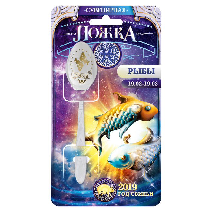 Ложка-гороскоп "Рыбы"