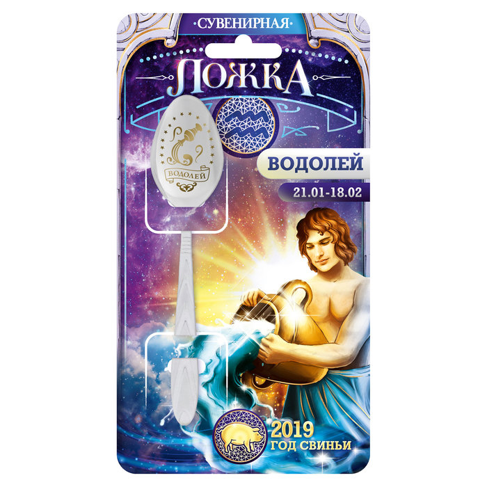 Ложка-гороскоп "Водолей"