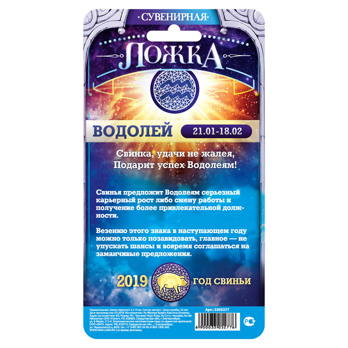 Ложка-гороскоп "Водолей"