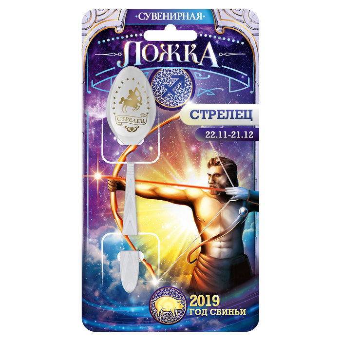 Ложка-гороскоп "Стрелец"