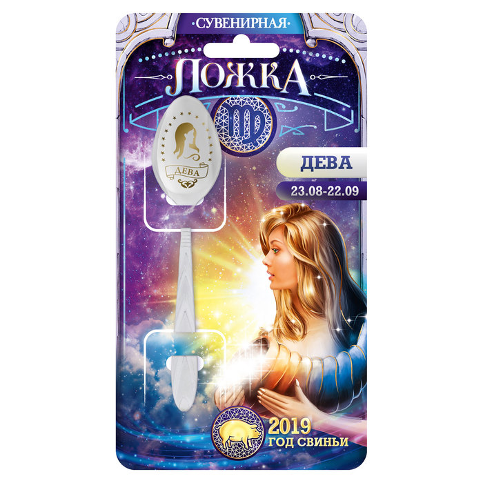 Ложка-гороскоп "Дева"