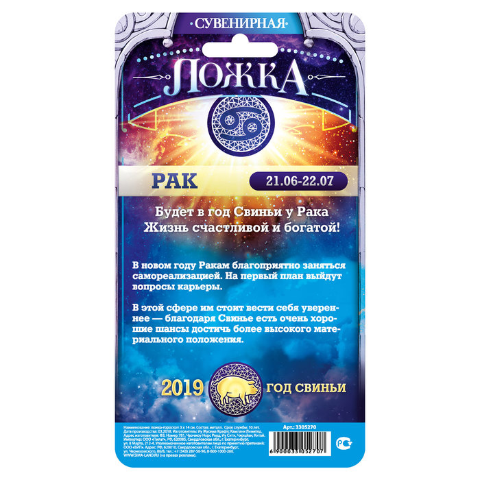 Ложка-гороскоп "Рак"