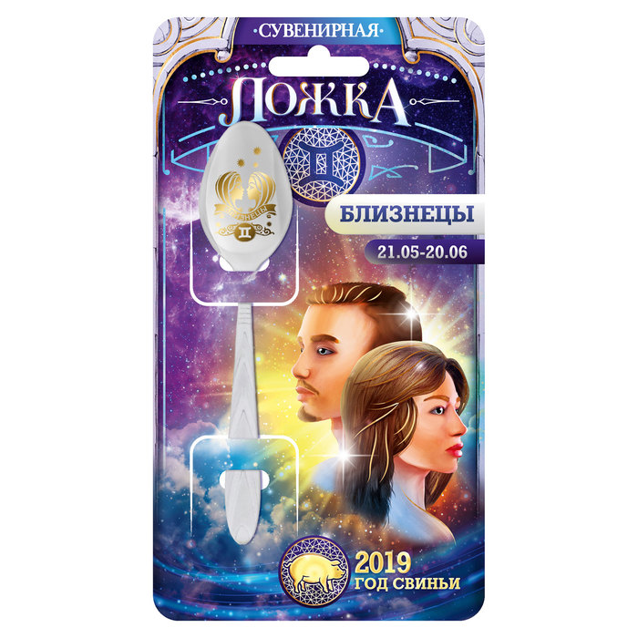 Ложка-гороскоп "Близнецы"