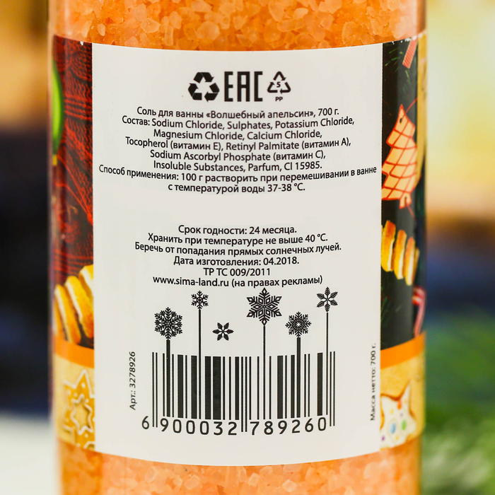Соль для ванн "Волшебного Нового года!" с ароматом волшебного апельсина, 700 г