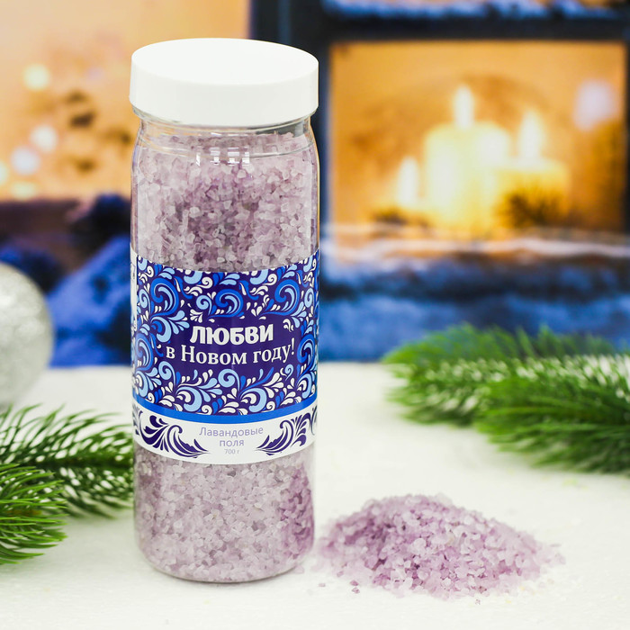 Соль для ванн "Любви в Новом году!" с ароматом лавандовых полей, 700 г