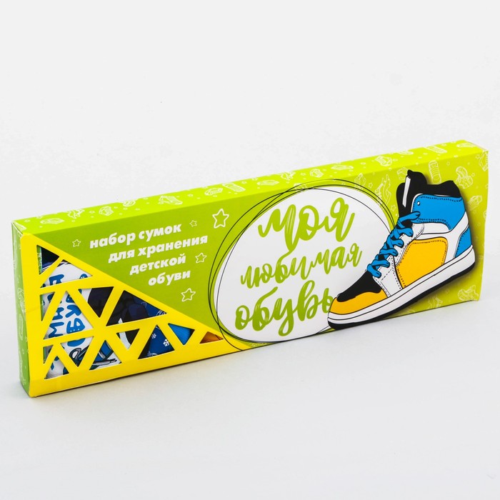 Мешки для обуви на замке "Моя любимая обувь" для мальчика, 3 шт.