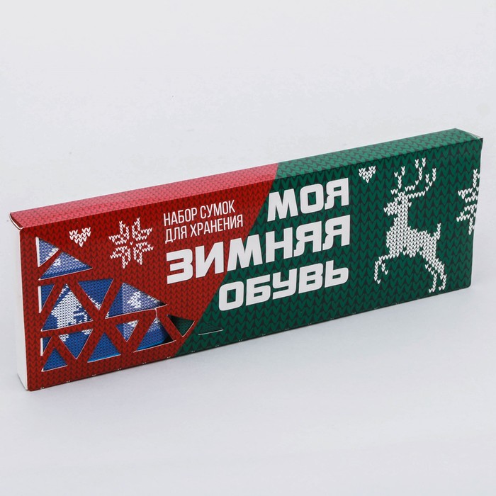 Мешки для обуви на замке "Моя зимняя обувь", 3 шт.