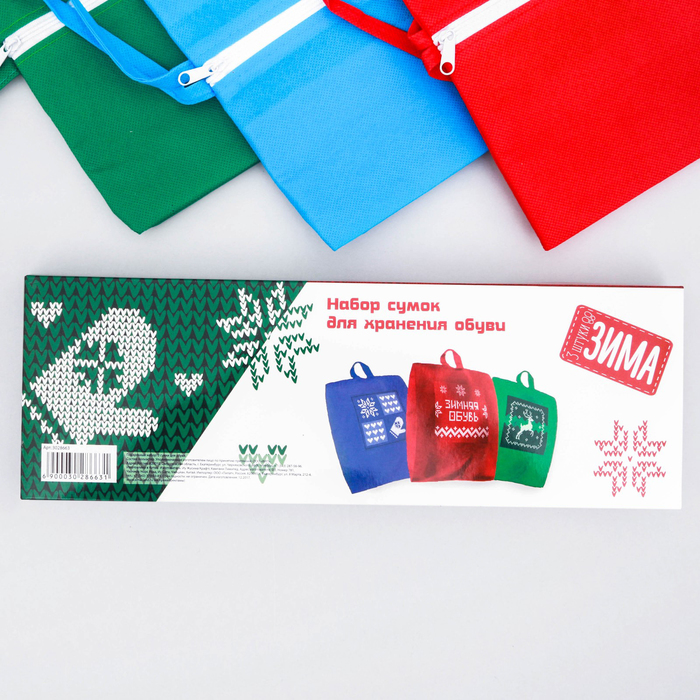 Мешки для обуви на замке "Моя зимняя обувь", 3 шт.