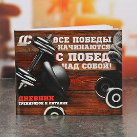 Дневник тренировок 'Мотивация', 48 листов, 14,7х10,5 см Ош