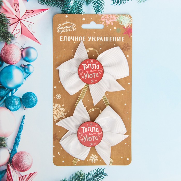 Набор бантов на ёлку "Тепла и уюта", 2 шт.