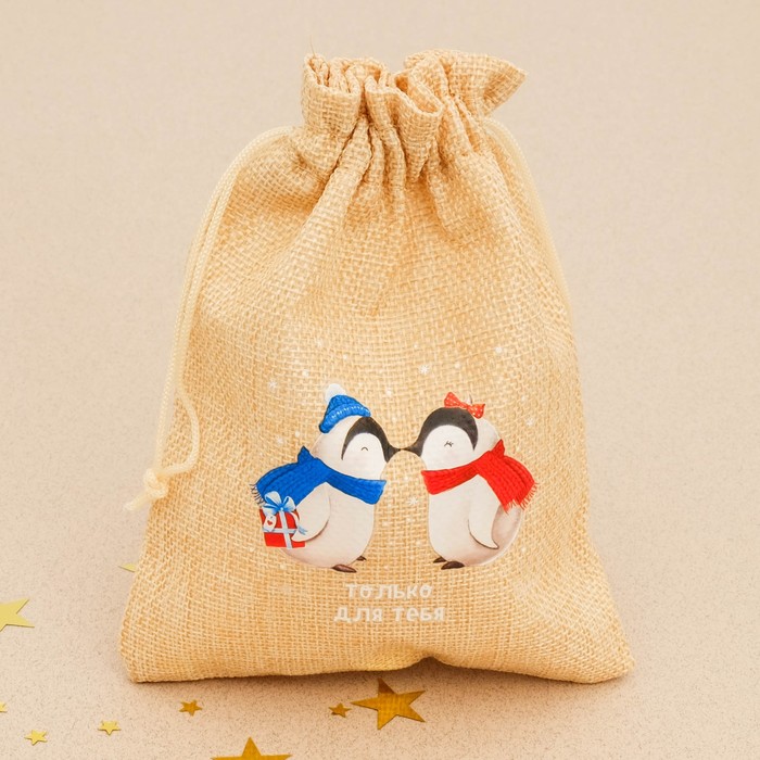 Мешок с термонаклейкой «Только для тебя», 13 х 18 см