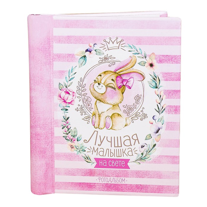 Подарочный набор "Лучшая малышка на свете": фотоальбом на 10 магнитных листов, кармашек на кроватку на 2 отделения, наклейки для фотографирования и открытка