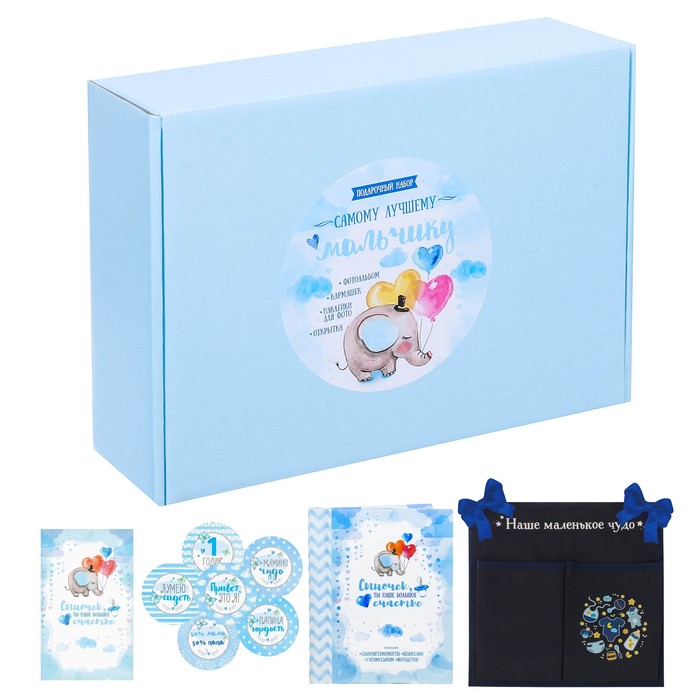 Подарочный набор "Самому лучшему мальчику": фотоальбом на 10 магнитных листов, кармашек на кроватку на 2 отделения, наклейки для фотографирования и открытка