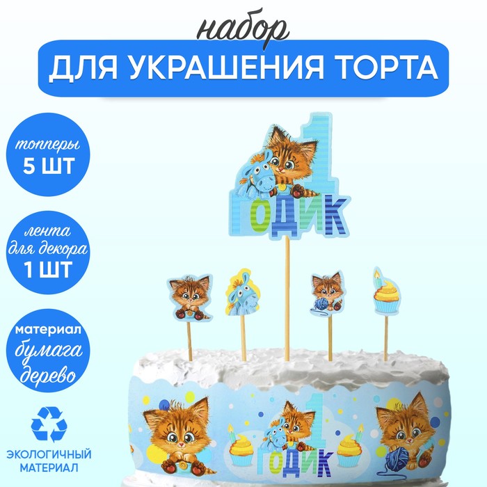 Набор для украшения торта «Малышу 1 годик» подставка для торта 1 годик виды микс 1 шт