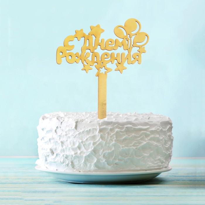 Топпер в торт с пожеланием "С Днем Рождения"единорог