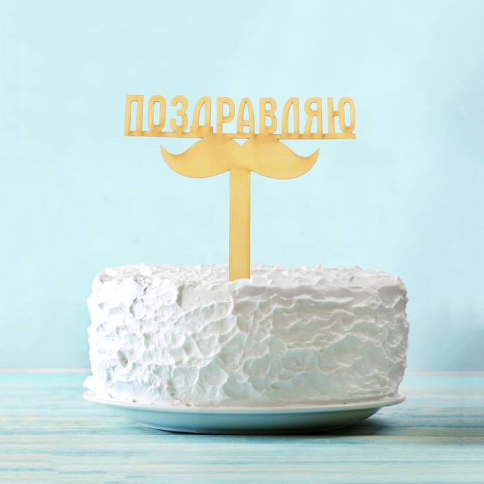 Топпер в торт с пожеланием "Поздравляю"джентльмен
