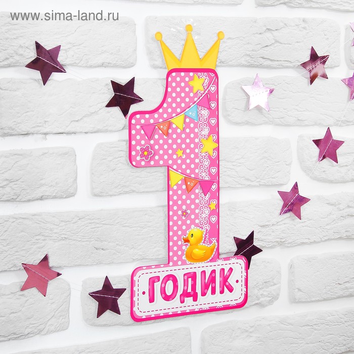 

Набор цифра, гирлянда «1 годик»