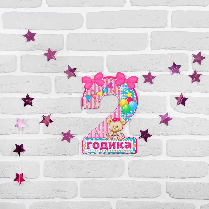 Набор цифра+гирлянда "2 годика"