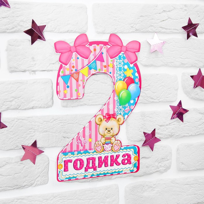 Набор цифра+гирлянда "2 годика"