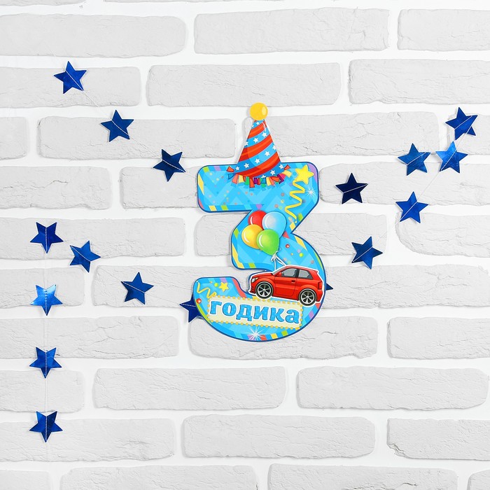 Набор цифра+гирлянда "3 годика"