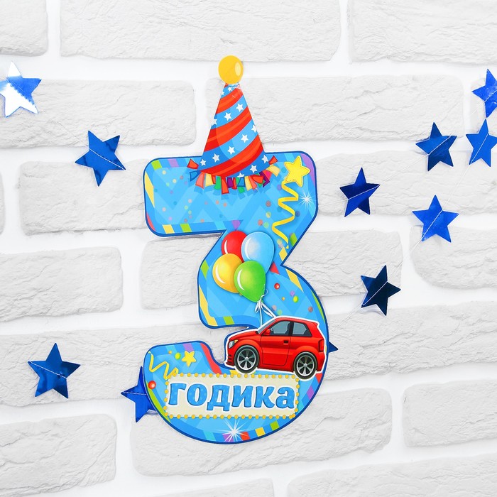 Набор цифра+гирлянда "3 годика"