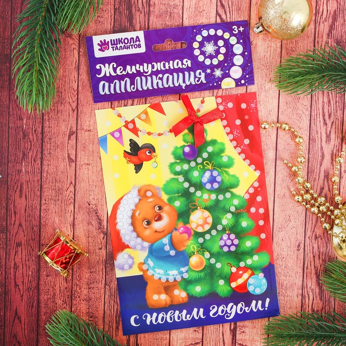 Аппликация жемчужными полубусинами "Мишка и ёлочка"