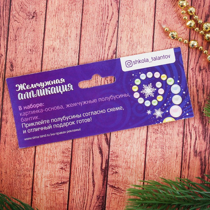 Аппликация жемчужными полубусинами "Мишка и ёлочка"