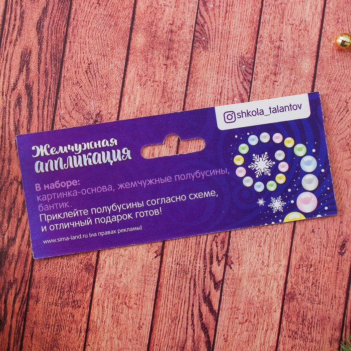 Аппликация жемчужными полубусинами "Чудес в Новом году"