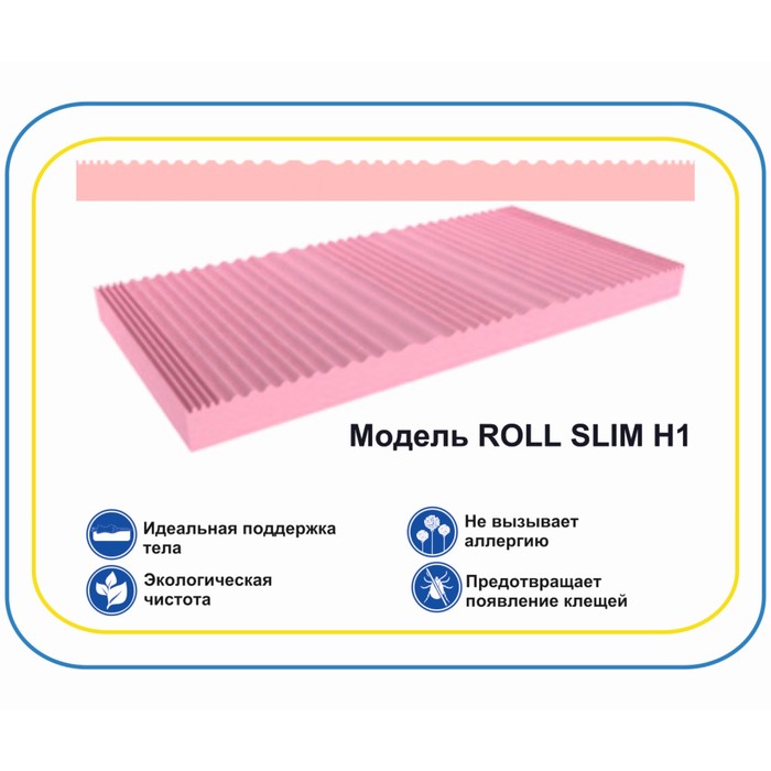 Матрас Roll Slim H1, размер 180х200 см, высота 10 см