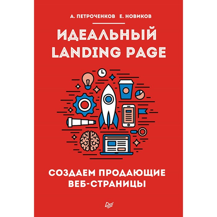 Идеальный Landing Page. Создаем продающие веб-страницы. Петроченков А.С.