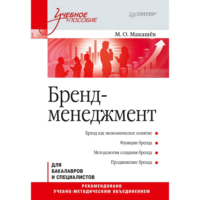 Учебное пособие. Бренд-менеджмент. Макашев М О