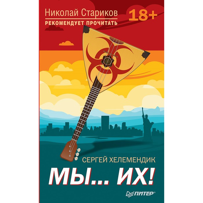 С предисловием Николая Старикова. Мы...их!