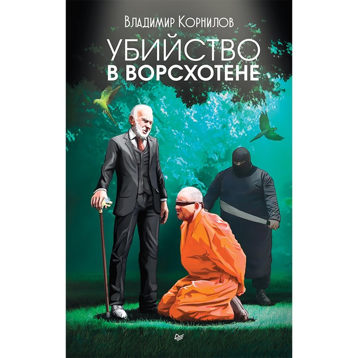 Публицистический роман. Убийство в Ворсхотене. Корнилов В.В.