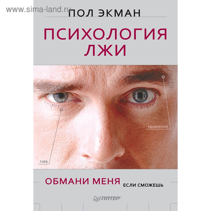

Психология лжи. Обмани меня, если сможешь.