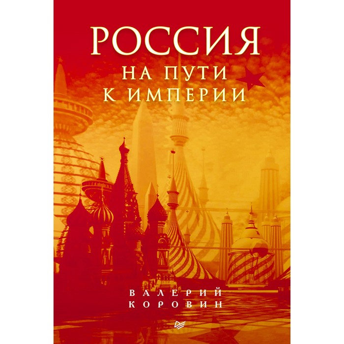 Россия на пути к империи. Коровин В