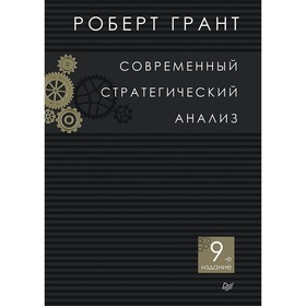 

Классика МВА. Современный стратегический анализ. 9-е издание. Грант Р. М.